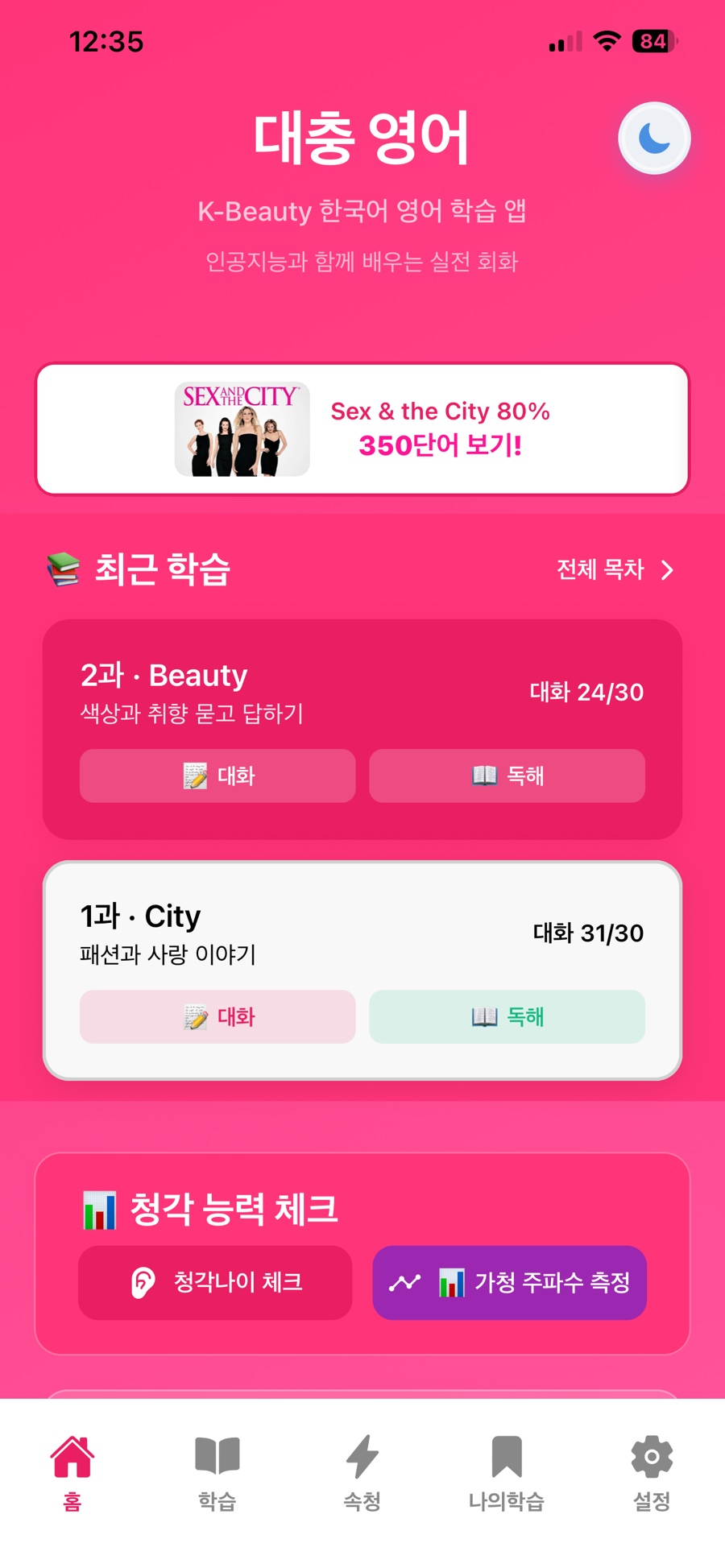 대충영어 앱 인터페이스